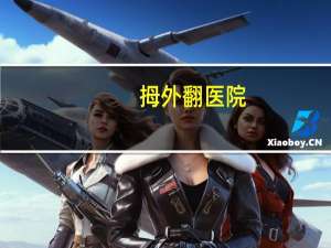 拇外翻医院(西南医院骨科做拇外翻手术)