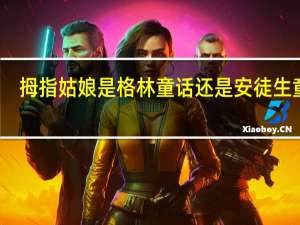 拇指姑娘是格林童话还是安徒生童话