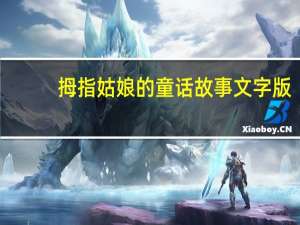 拇指姑娘的童话故事文字版（拇指姑娘童话故事图片）