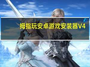 拇指玩安卓游戏安装器 V4.0 官方免费版（拇指玩安卓游戏安装器 V4.0 官方免费版功能简介）