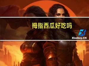 拇指西瓜好吃吗