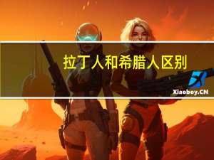 拉丁人和希腊人区别