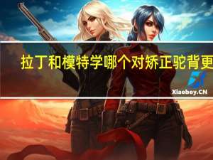 拉丁和模特学哪个对矫正驼背更快