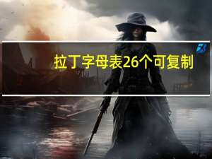 拉丁字母表26个可复制（拉丁字母表26个）