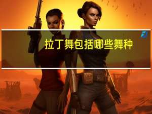 拉丁舞包括哪些舞种