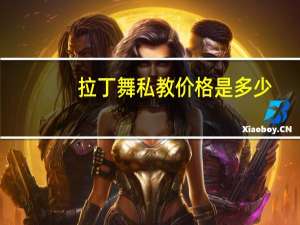 拉丁舞私教价格是多少