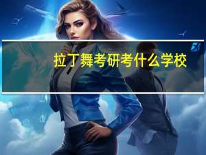 拉丁舞考研考什么学校