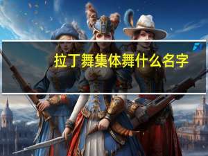 拉丁舞集体舞什么名字