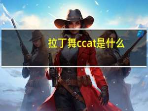 拉丁舞ccat是什么