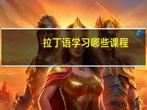 拉丁语学习哪些课程