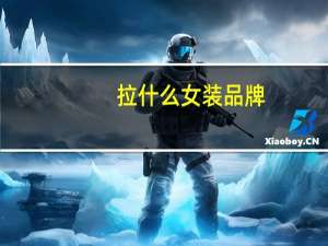 拉什么女装品牌