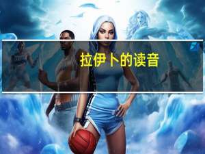 拉伊卜的读音
