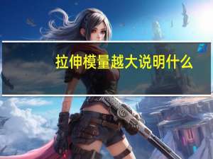 拉伸模量越大说明什么