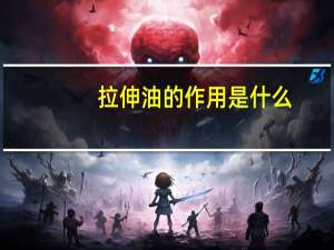 拉伸油的作用是什么