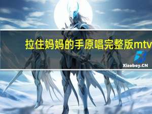 拉住妈妈的手原唱完整版mtv（拉住妈妈的手原唱）