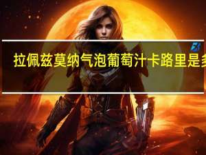 拉佩兹莫纳 气泡葡萄汁卡路里是多少