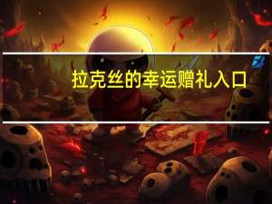 拉克丝的幸运赠礼入口（拉克丝的幸运赠礼）
