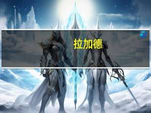拉加德：欧洲央行将在2025年实现把通胀率降至2%的目标