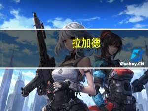 拉加德：欧盟财政改革应在年底前完成