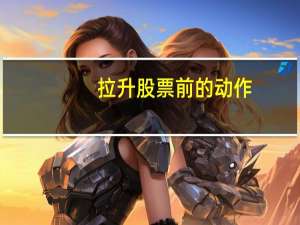 拉升股票前的动作