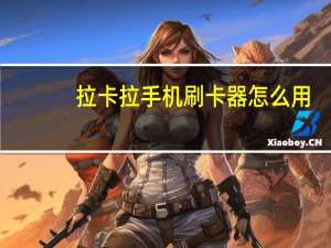 拉卡拉手机刷卡器怎么用（拉卡拉手机刷卡器怎么用）