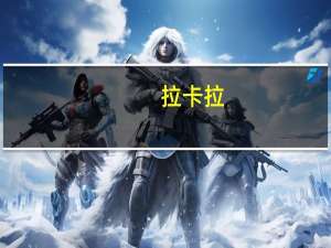 拉卡拉：与华为联合推出的手机POS产品应用在最新mate60机型