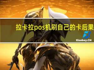拉卡拉pos机刷自己的卡后果