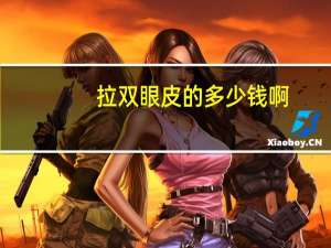 拉双眼皮的多少钱啊，拉双眼皮手术的费用