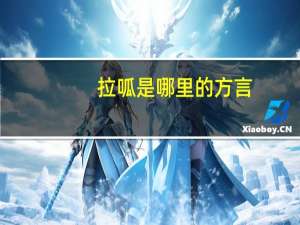 拉呱是哪里的方言