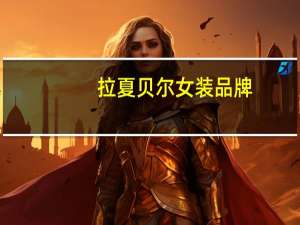 拉夏贝尔女装品牌
