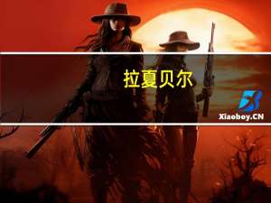 拉夏贝尔：公司已进入破产重整程序正持续与债权人进行沟通