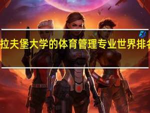拉夫堡大学的体育管理专业世界排名如何