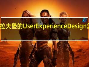 拉夫堡的User Experience Design怎么样