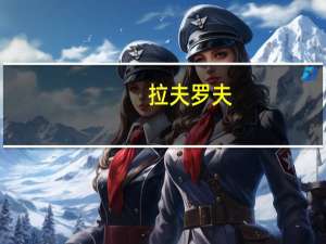 拉夫罗夫：俄方向以色列表明 需在加沙问题上寻求和平解决方案