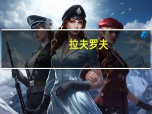 拉夫罗夫：西方经济主导地位已结束多极化开始形成