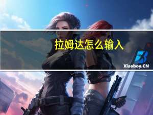 拉姆达怎么输入（兰姆达符号怎么打）
