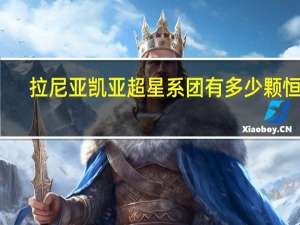拉尼亚凯亚超星系团有多少颗恒星