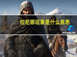 拉尼娜现象是什么意思