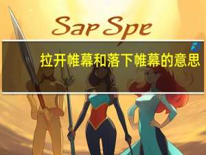 拉开帷幕和落下帷幕的意思（落下帷幕的帷幕是什么意思）