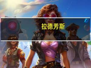 拉德芳斯(关于拉德芳斯当前房价介绍)