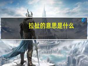拉扯的意思是什么