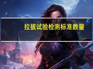 拉拔试验检测标准数量（拉拔试验）