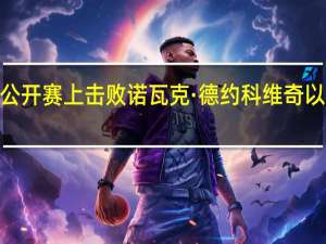 拉斐尔·纳达尔在法国公开赛上击败诺瓦克·德约科维奇以破纪录的成绩成功打入大赛