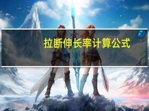 拉断伸长率计算公式