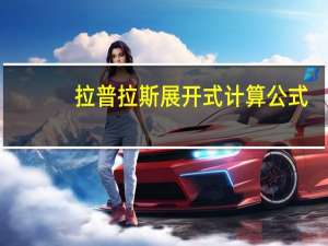 拉普拉斯展开式计算公式（拉普拉斯展开式）