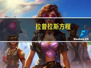 拉普拉斯方程