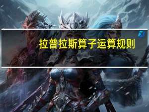 拉普拉斯算子运算规则