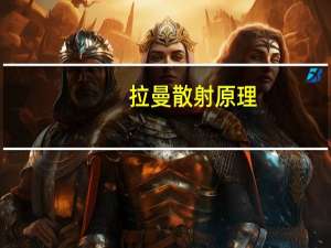 拉曼散射原理