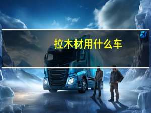 拉木材用什么车