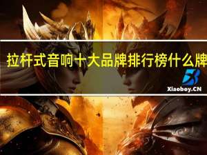 拉杆式音响十大品牌排行榜什么牌子好